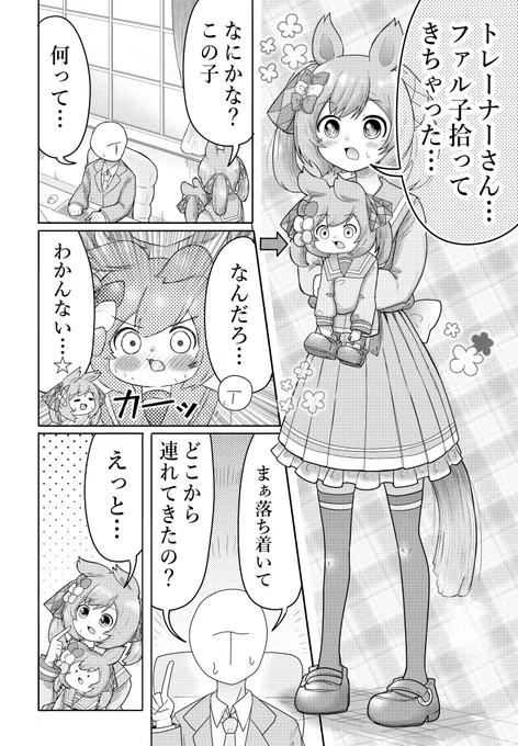 ②「もっと!ひとくちファル子」どこからともなく現れた小さなファル子と、ファル子が巡り合い!?10月以降を目標にあげます 