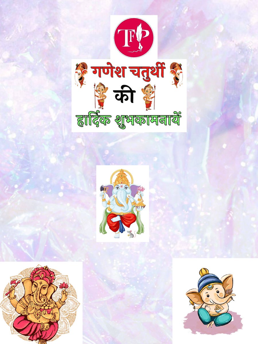 TFPOfficial1's tweet photo. !! गणेश चतुर्थी की
हार्दिक शुभकामनाएँ !!
#Team_TFP wishes you Happy Ganesh Chaturthi
May Lord Ganesha complete all your wishes.
✅ Subscribe us on YouTube:- https://t.co/GUW0i0QK2C
✅Join official telegram group:- https://t.co/VYg05phrQl
TEAM TFP 
#GaneshChaturthi2022 #Ganesha https://t.co/VYB3Ue0KTB