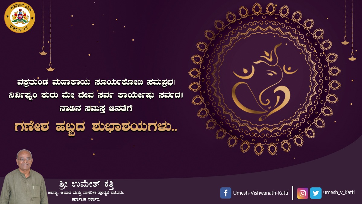 ವಕ್ರತುಂಡ ಮಹಾಕಾಯ ಸೂರ್ಯಕೋಟಿ ಸಮಪ್ರಭ|
ನಿರ್ವಿಘ್ನಂ ಕುರು ಮೇ ದೇವ ಸರ್ವ ಕಾರ್ಯೇಷು ಸರ್ವದ||
ನಾಡಿನ ಸಮಸ್ತ ಜನತೆಗೆ
ಗಣೇಶ ಹಬ್ಬದ ಶುಭಾಶಯಗಳು..
#bjpindia 
#ganeshachaturthi 
#happyganeshachathurthi 
#Hukkeri_Constituency 
#food_civil_supplies_minister 
#Forest_minister 
#umeshvishwanathkatti