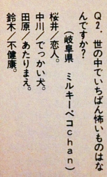 kotobukikkyu's tweet photo. Q:世の中でいちばん怖いものはなんですか？
 A:あたりまえ(Mr.Children 田原健一) https://t.co/esAFuhrgk1