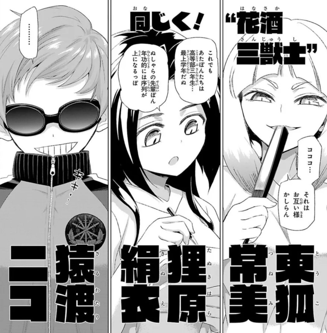 推しは輪ちゃんと花酒三獣士です 