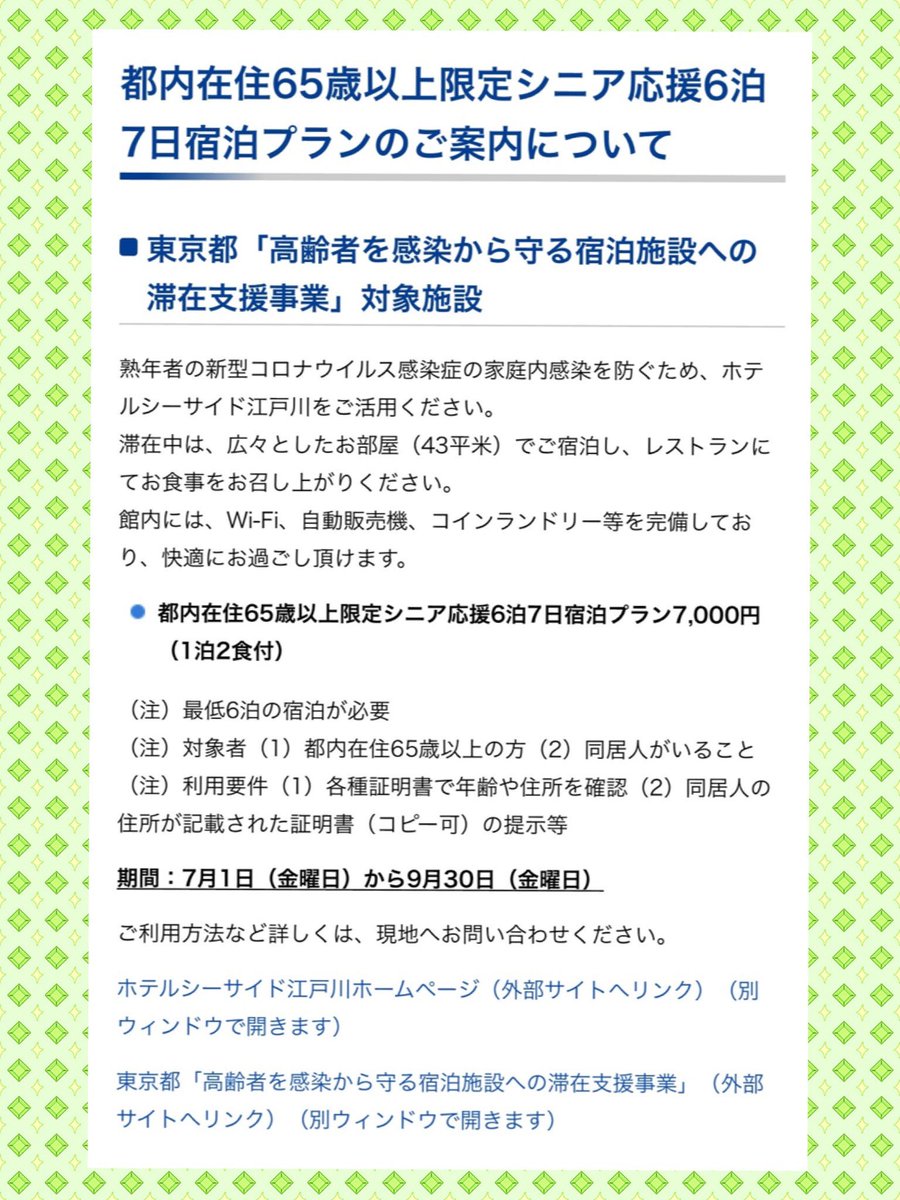 葛西臨海公園内に立地する「ホテルシーサイド江戸川」が、先日楽天