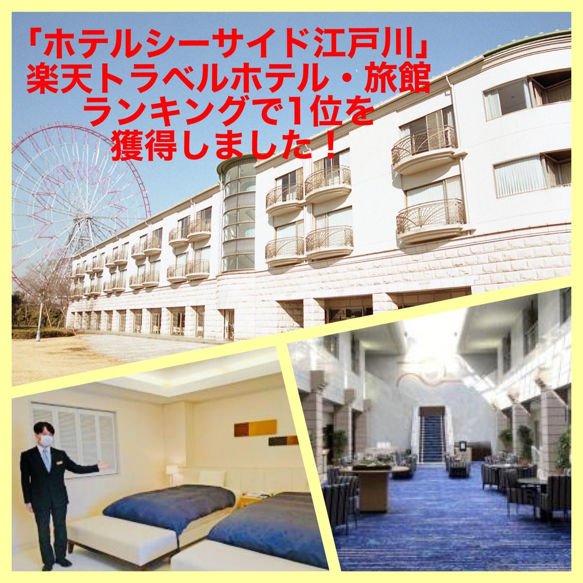 葛西臨海公園内に立地する「ホテルシーサイド江戸川」が、先日楽天