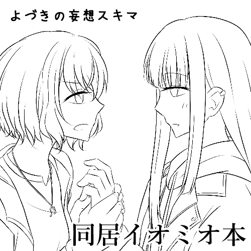 界隈初のミオイオ本だと自信を持って言い張れる
(ミオイオ少なすぎて悲しい)
間に合わなかったらネップリとか進捗報告するので…
#サブたま 