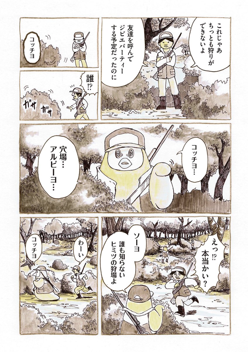 世は空前のジビエブーム!!
どこに行ってもハンターだらけ!
ハンターの男はピーヨから
秘密の穴場に案内されて…!?
(1/2)

#ピーヨ 