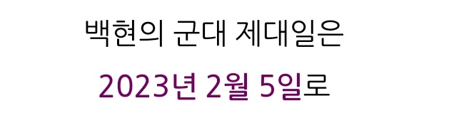 섭이 낭닥3 소식 들었을때 젤 먼저 찾아본게ㅋㅋㅋㅋㅋㅋ
백현 제대 언제? 이거였음ㅋㅋㅋ
섭이연기×백현목소리 꿀조합 못잃어ㅠㅠ
#안효섭 #백현 #낭만닥터김사부3 에서
제발 다시 만나줘