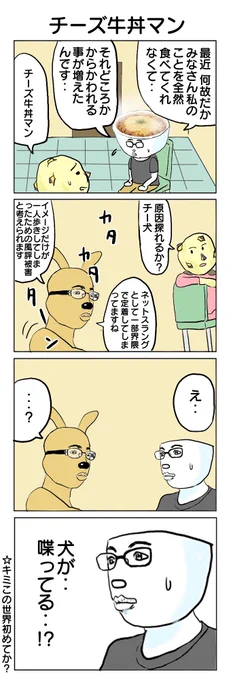 チーズ牛丼美味しいのに… #4コマ #4コマ漫画 #チーズ牛丼マン #チー犬 #再掲
