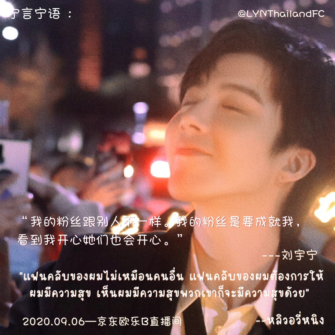 LYNThailandFC's tweet photo. #宁言宁语 💛

"แฟนคลับของผมไม่เหมือนคนอื่น แฟนคลับของผมต้องการให้ผมมีความสุข เห็นผมมีความสุขพวกเขาก็จะมีความสุขด้วย"

ps.เมื่อหนิงเกอเป็นมากว่าไอดอล แต่เป็นเพื่อน เป็นพี่ชาย เป็นน้องชายข้างบ้าน หนิงเกอมีความสุขเราย่อมมีความสุขไปด้วย💛
#หลิวอวี่หนิง #摩登兄弟刘宇宁 #LiuYuning 💘 https://t.co/cuHj4JwEaA