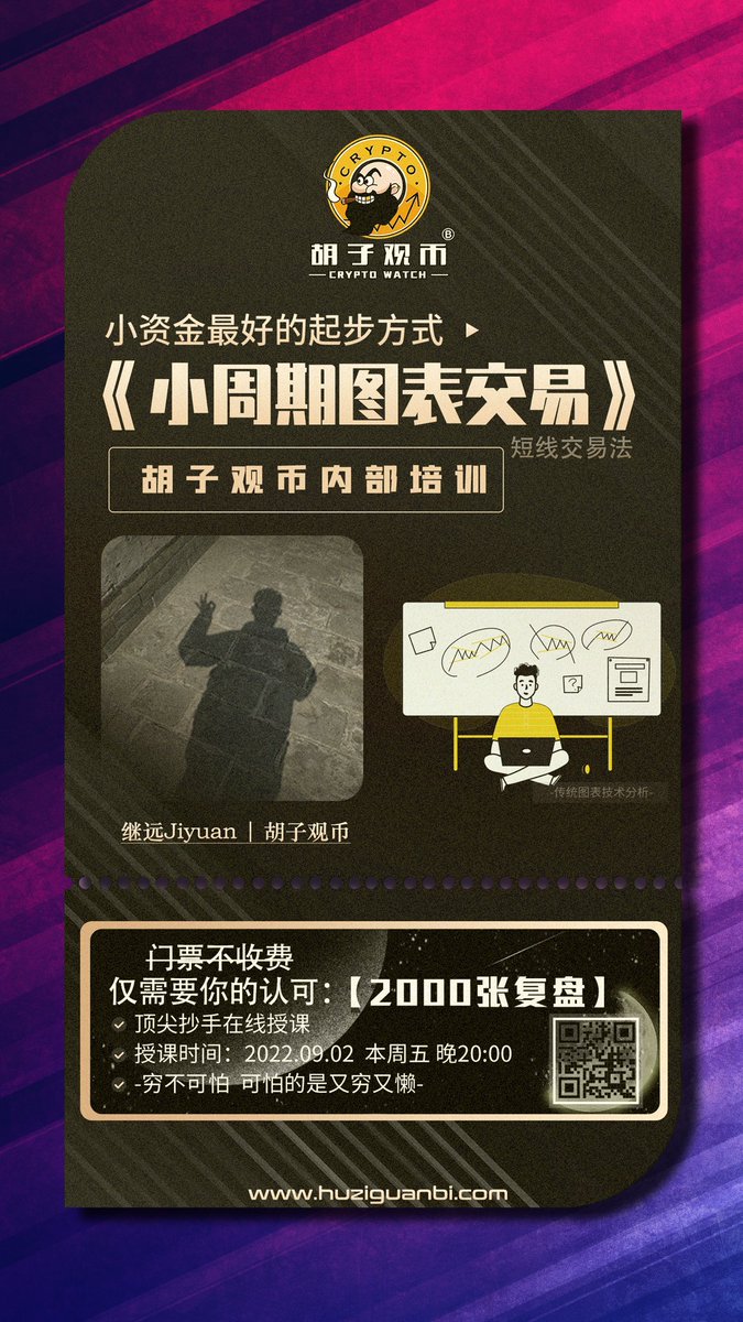 时间：本周五20:00
内容：小资金最好的起步方式 - - -小周期图表交易
主讲人：专注短波10年的继远兄弟
门票：2000张复盘完成的小伙伴（胡群内部分享）

🅰️三连此推文 + @出一名好友即有机会参与
🅱️抽十名个幸运观众，参与本周内部培训。

穷可不怕，可怕的是又穷又懒

#BTC #ETH #BNB #胡子观币