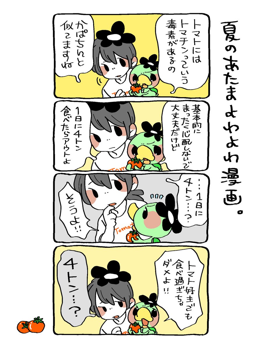 #トマトの取り扱い違反  #漫画がよめるハッシュタグ 
タグお借りしますね🍅
美味しくっても、食べすぎ注意ですよ。 