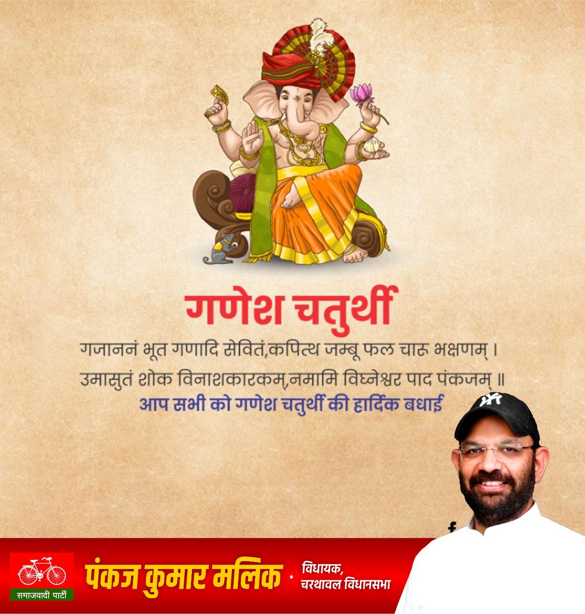 OfficePankajMLA's tweet photo. #गणेश_चतुर्थी के पावन पर्व की हार्दिक शुभकामनाएं।
@PankajKMalikMla @samajwadiparty https://t.co/rFp5X7oELh