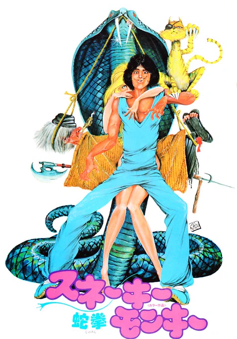 『ルパン三世』1978年『ドランクモンキー 酔拳』1979年『スネーキーモンキー 蛇拳』1979年ジャック・デイヴィス、ロバート・マクギニス、ボブ・ピークといった映画ポスター史に残る大巨匠らの作品と比べても少しも見劣りしない作品を描く日本代表はモンキー・パンチ先生#好きな映画ポスターを晒す 