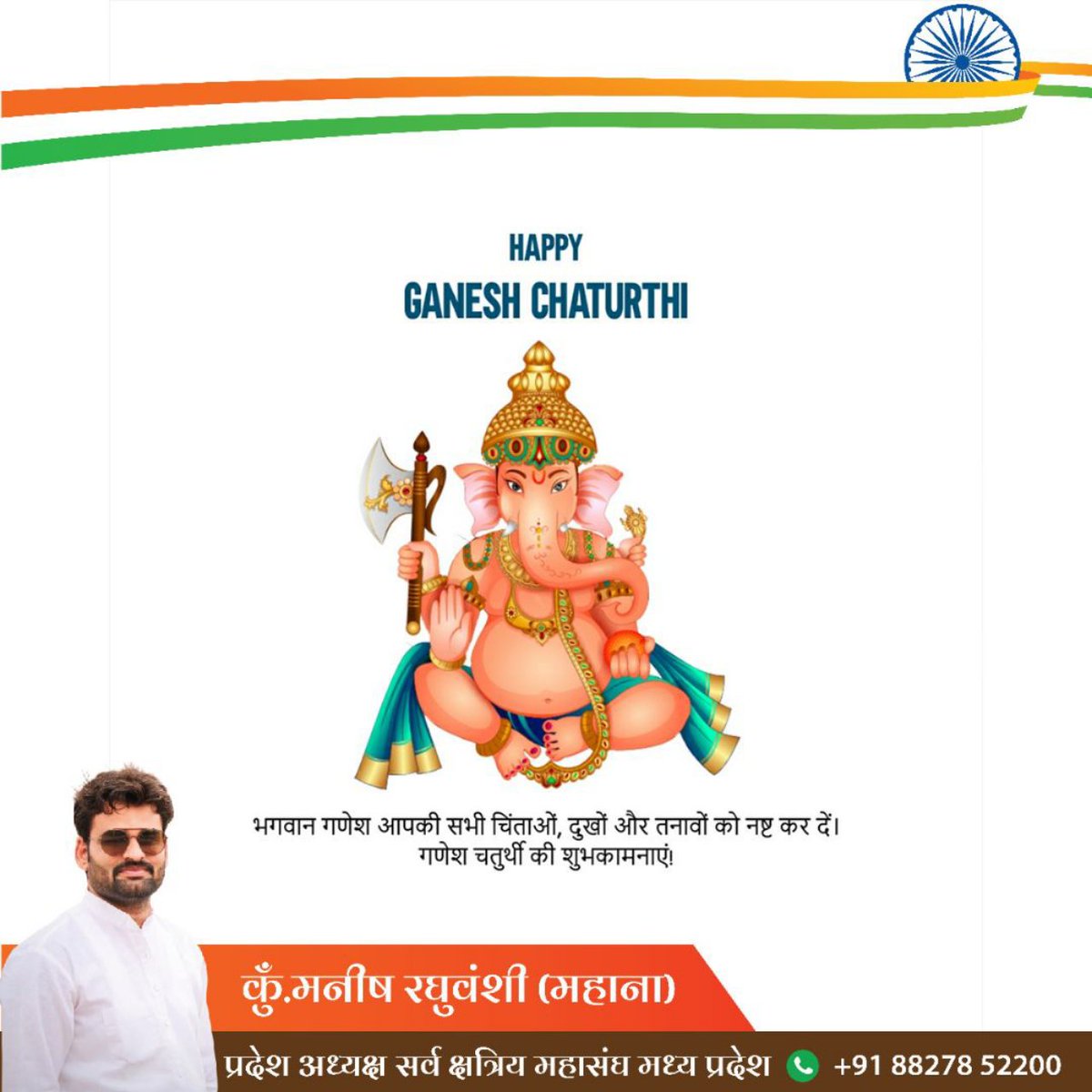 Manish_Mahana's tweet photo. आप सभी को गणेश चतुर्थी की हार्दिक शुभकामनाएँ।

|| श्री गणेशाय नमः ।।
ज्ञान, समृद्धि, सौभाग्य के प्रतीक श्री गणेश जी के जन्मोत्सव गणेश चतुर्थी की हार्दिक बधाई व शुभकामनाएं।

गणपति बप्पा मोरया।🙏🏻
#GaneshChaturthi2022 https://t.co/lc4q7qvZRx