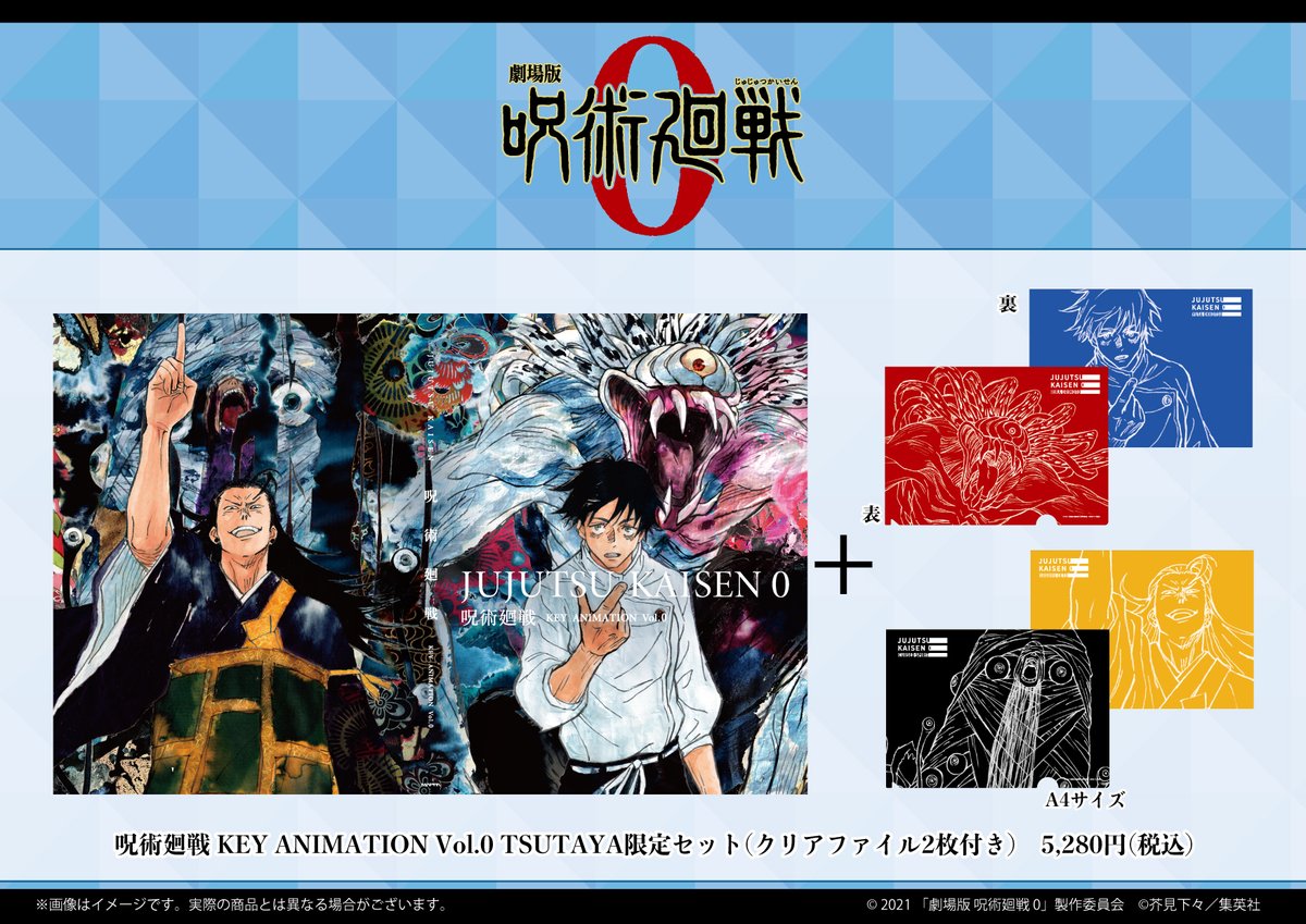 発売日延期のお知らせ】 『TSUTAYA限定特典付き 劇場版 呪術廻戦0 KEY