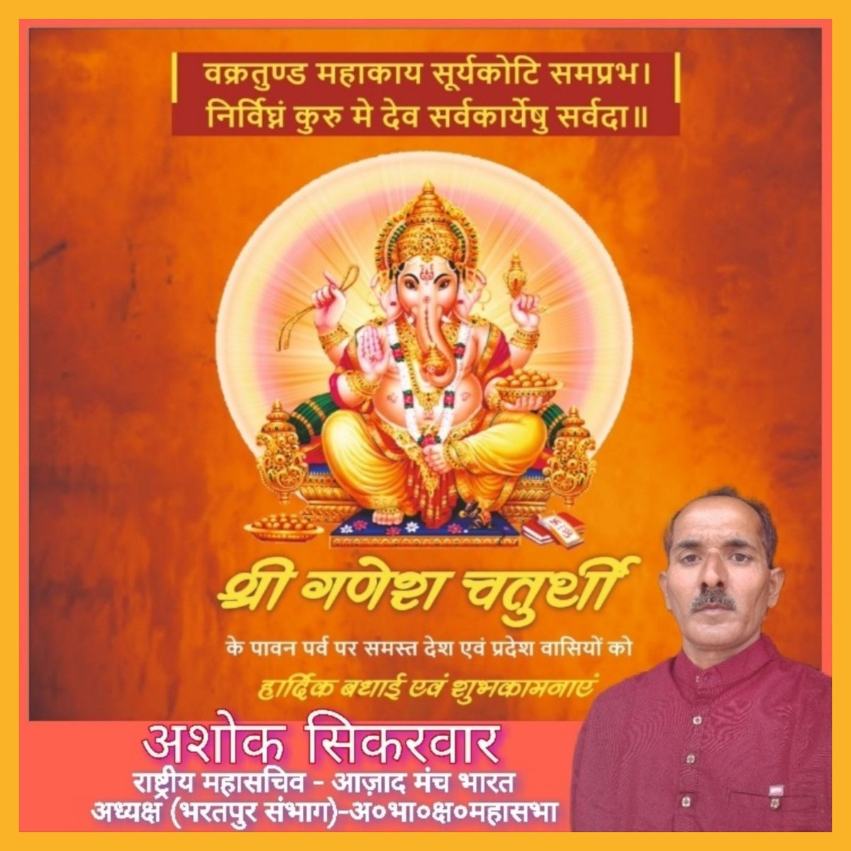ॐ गं गणपतये नमो नम:, श्री सिद्धिविनायक नमो नम:।
अष्टविनायक नमो नम:, गणपती बाप्पा मोरया।।
    गणेश चतुर्थी के पावन पर्व की सभी देशवासियों को हार्दिक बधाई एवं शुभकामनाएं।
 बुद्धि एवं समृद्धि के आराध्य देव भगवान श्री गणेश आप सभी के जीवन को ढ़ेर सारी खुशियों से भर दें ।