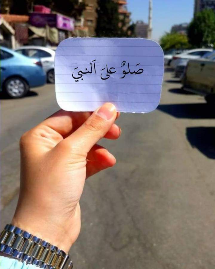 صلى على النبي😊