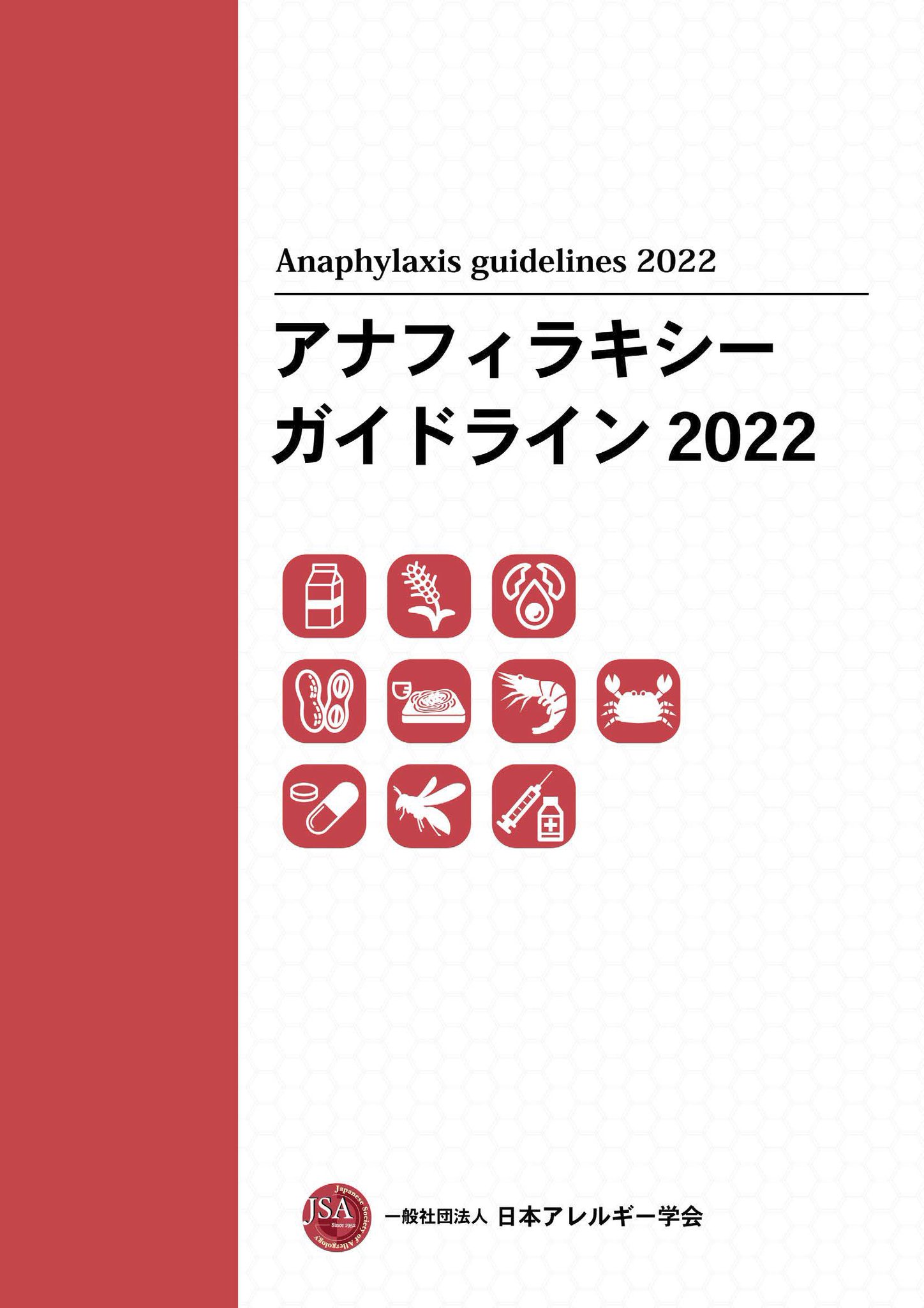 アレルギー総合ガイドライン2022 アレルギー総合ガイドライン2022 | 一般社団法人日本アレルギー