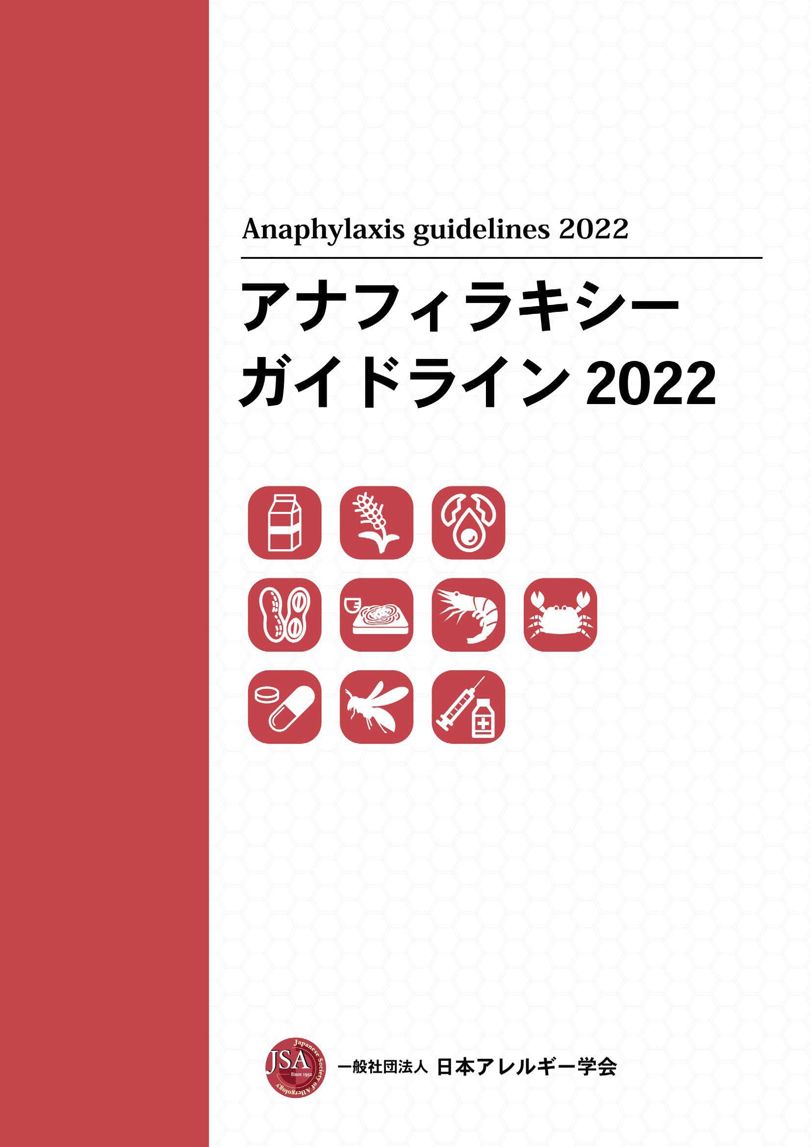 アレルギー総合ガイドライン2022 アレルギー総合ガイドライン2022 | 一般社団法人日本アレルギー