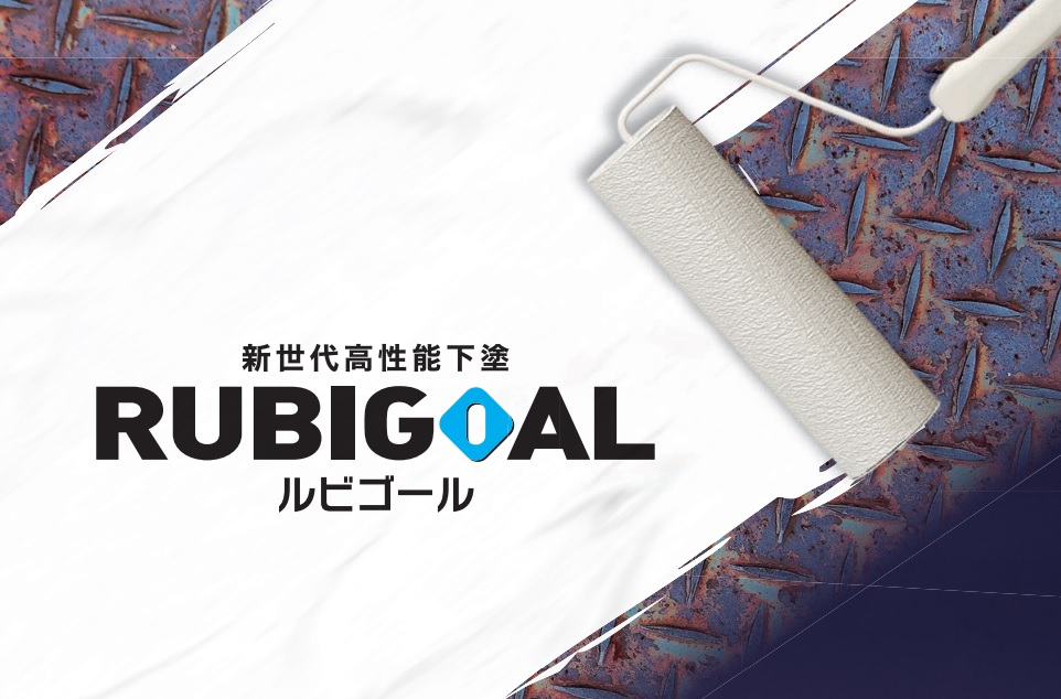 サビの上にも塗れる下塗り塗料『#ルビゴール』が、国土交通省 新技術情報提供システム（NETIS）に登録されました！

▼詳細はこちら　
bit.ly/3Rl3Odh

#関西ペイント