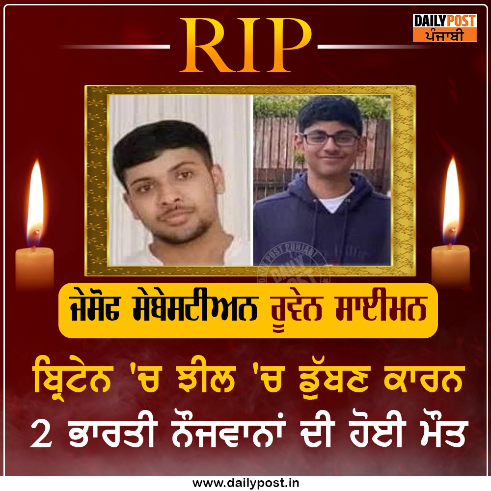 dailypostpunjab's tweet photo. ਬ੍ਰਿਟੇਨ 'ਚ ਝੀਲ 'ਚ ਡੁੱਬਣ ਕਾਰਨ 2 ਭਾਰਤੀ ਨੌਜਵਾਨਾਂ ਦੀ ਹੋਈ ਮੌਤ

#Britain #PunjabiYouth #YoungBoys #JosephSebastian #ReuvenSimon #DrowingWater #Death #Dailypostpunjabi https://t.co/nTM9E6wT6f