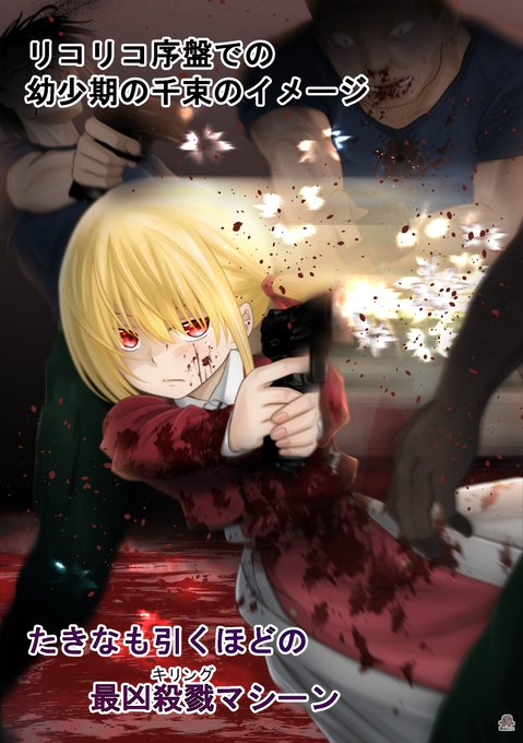 #リコリス・リコイル
#リコリコ

ずっと左だと思ってましたけど、
実際は右でした。 