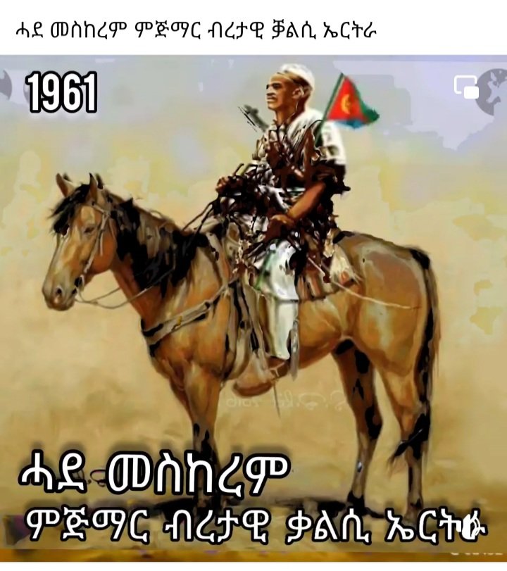 BeyeneRussom's tweet photo. Our father #IdrisAwate heralded z birth of z armed struggle of z #EritreanPeople in September 1-1961 & founded #ELF
later succeeded by #EPLF
#EPLF
Producer of z invincible #EritreanPeoplesLiberationArmy
LIBERATOR of #Eritrea & DEFENDER of its
🇪🇷#SOVEREIGNTY https://t.co/2ahMp2t8dQ