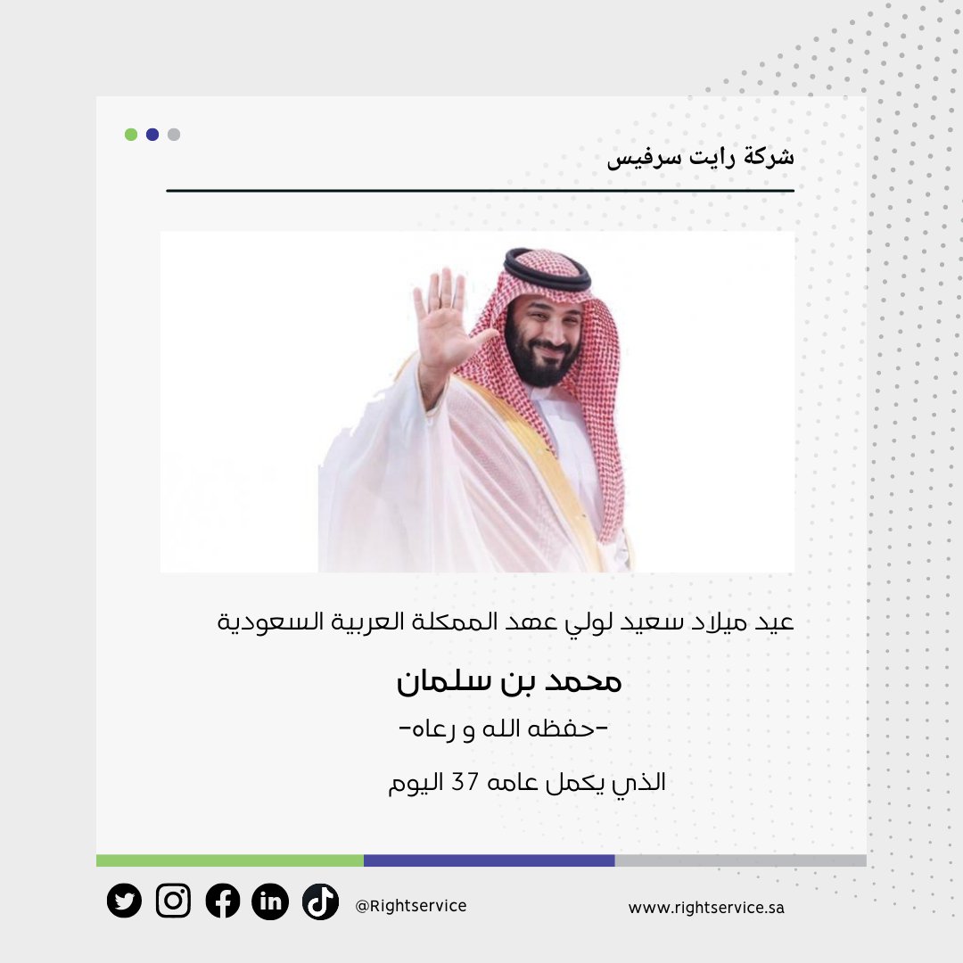 rightservice's tweet photo. كل عام و ولي العهد محمد بن سلمان بألف خير 💙💚
#رايت_سرفيس #تسويق #التسويق_الرقمي #الرياض #السعودية
#rightservice #marketing https://t.co/4sU7OTgMVg