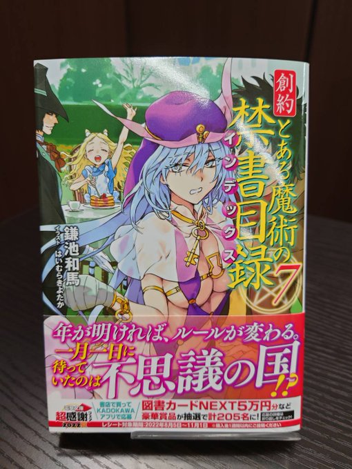 【見本誌到着！】9/9発売の『創約 とある魔術の禁書目録⑦』の見本誌が到着しました！年が明ければ、ルールが変わる。一月一