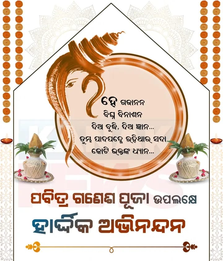 UmakantaBjp's tweet photo. ଓଁ ବକ୍ରତୁଣ୍ଡ ମହାକାୟ ସୂର୍ଯ୍ୟକୋଟି ସମପ୍ରଭ। 
ନିର୍ବିଘ୍ନଂ କୁରୁ ମେ ଦେବ ସର୍ବ କାର୍ୟେସୁ ସର୍ବଦା 🙏 l
ଗଣେଶ ପୂଜା ଉପଲକ୍ଷେ ହାର୍ଦ୍ଦିକ ଅଭିନନ୍ଦନ। https://t.co/Zue5hZ3Dkl