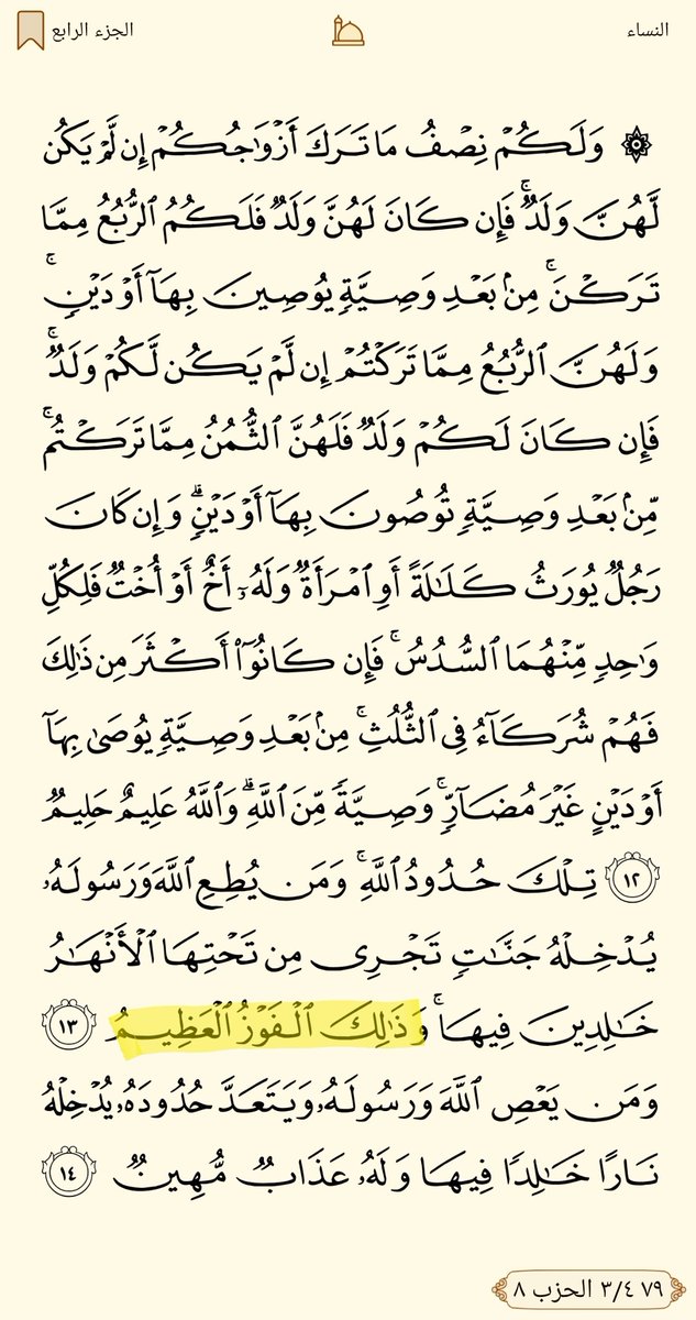 Quran_Benefits's tweet photo. آية وحيدة في القرآن الكريم ختمت ب
《وذلك الفوز العظيم 》

{  تِلكَ حُدودُ اللَّهِ وَمَن يُطِعِ اللَّهَ وَرَسولَهُ يُدخِلهُ جَنّاتٍ تَجري مِن تَحتِهَا الأَنهارُ خالِدينَ فيها وَذلِكَ الفَوزُ العَظيمُ }[ النساء:  ١٣ ]

#ميلاد_ولي_العهد_37 https://t.co/RDYdYHP4FT
