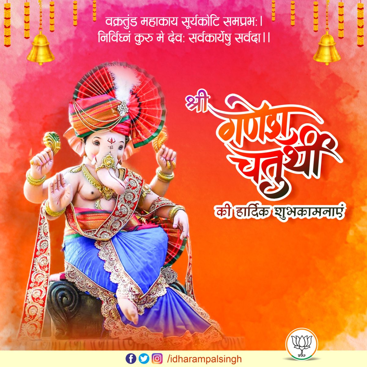 आप सभी को श्री गणेश चतुर्थी की हार्दिक शुभकामनाएं. #GaneshChaturthi #श्रीगणेश_चतुर्थी