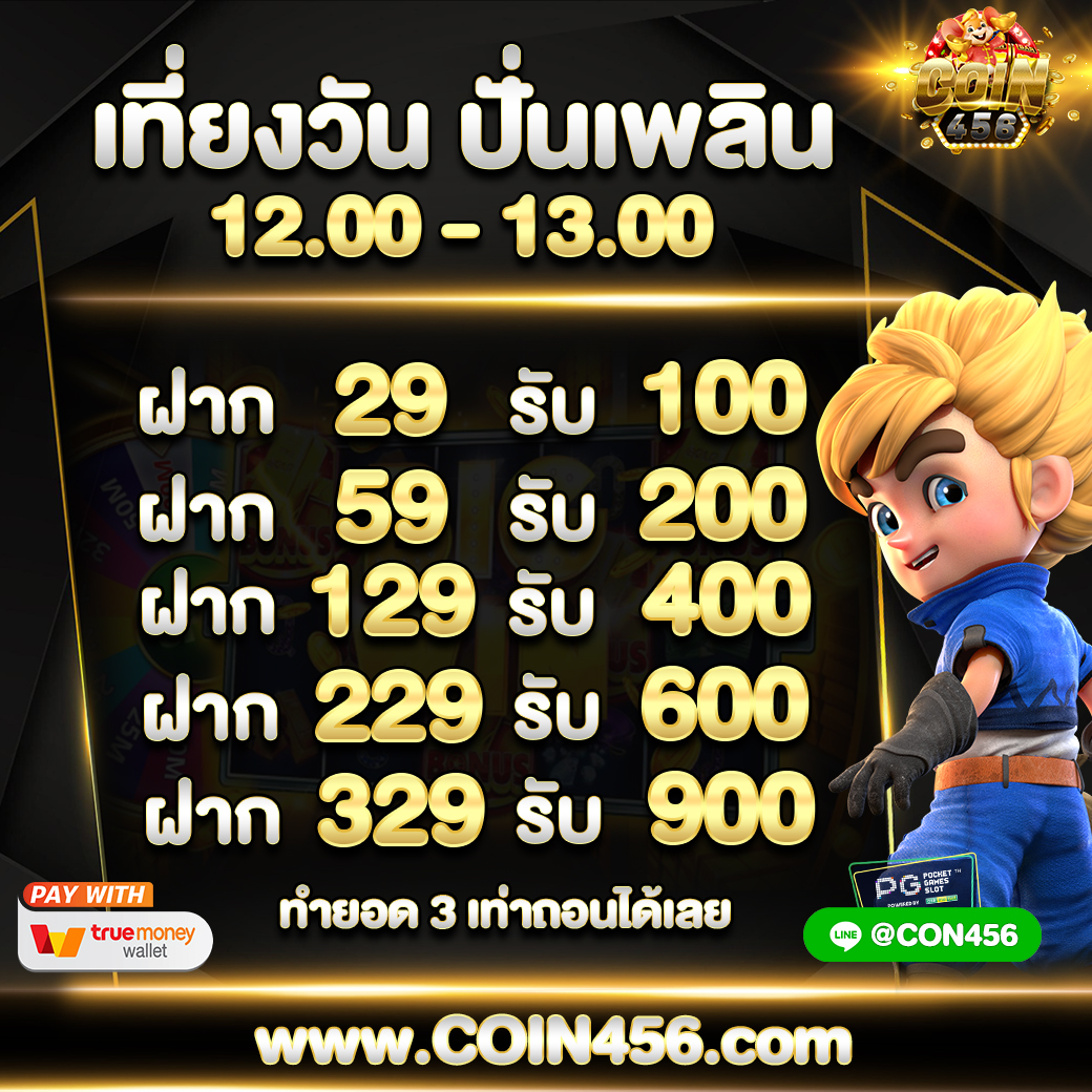 Freecoin456's tweet photo. 🌈COIN 456🦸🌈
⛅โปรโมชั่นเที่ยงวัน ปั่นเพลิน  12.00-13.00น 
▪️ฝาก   29 รับ 100 บาท💸
💥ทำยอด 300 ถอนได้ 100 บาท
▪️ฝาก 329 รับ 900 บาท💸
💥ทำยอด 2100 ถอนได้ 900 บาท
✅เล่นได้ทุกอย่าง  ‼️
➖➖➖➖➖➖➖➖➖➖
👉 สมัครคลิก :  https://t.co/9TiD5bwT0f

#เครดิตฟรี #เครดิตฟรีล่าสุด https://t.co/cTBLyIDmth
