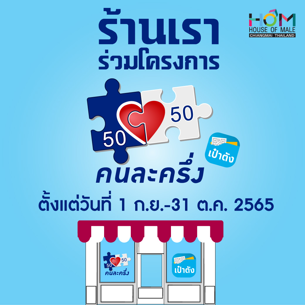 ทางร้านร่วมโครงการ "คนละครึ่ง เฟส 5" ท่านสามารถใช้สิทธิโดยแจ้งพนักงานที่เคาน์เตอร์ ได้ ตั้งแต่วันที่ 1 ก.ย.-31 ต.ค. 2565
