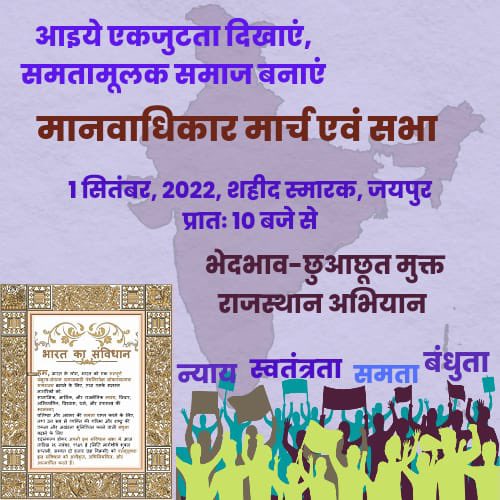 'भेदभाव छुआछूत मुक्त राजस्थान अभियान' के तहत १ सितंबर को जयपुर शहिद स्मारक से 'मानवाधिकार मार्च एवं सभा' में शामिल होने जा रहा हूं। राजस्थान के सभी आंबेडकरवादी संघटन, मानवतावादी, सेक्युलर जनतासे अनुरोध है की भेदभाव एवं छुआछूत के विरोध में एकजुट होकर शामिल हों।
