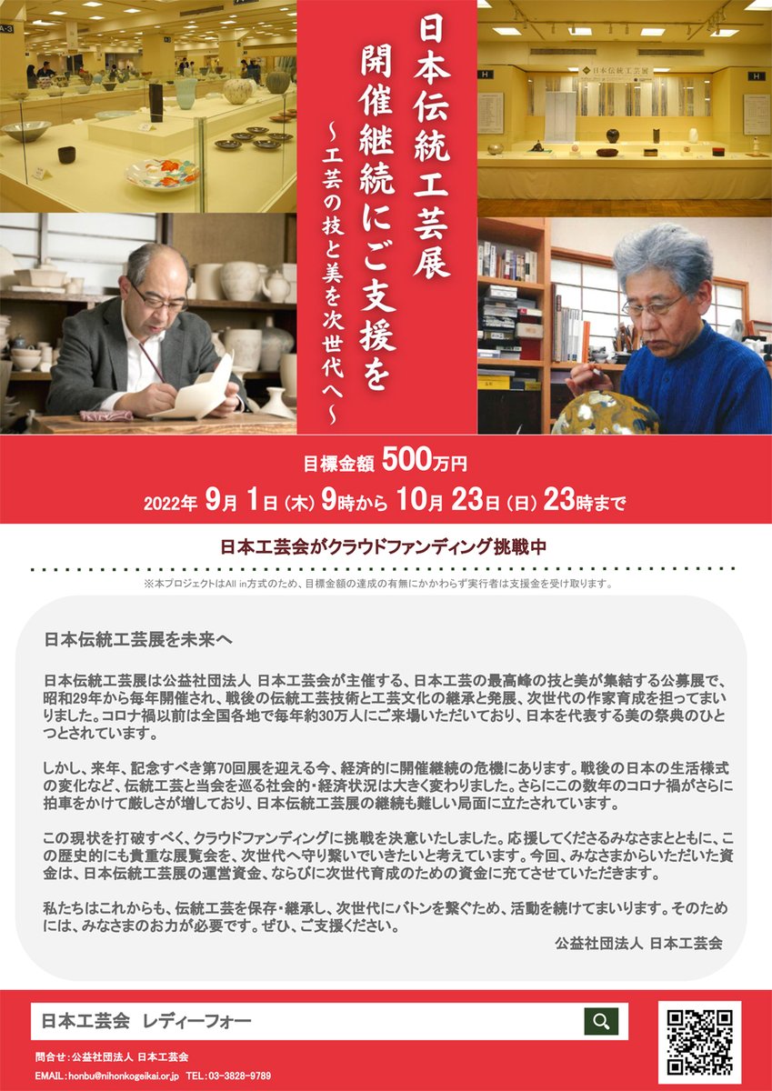 nihonkogeikai's tweet photo. 本日9/1より、日本工芸会クラウドファンディングの支援募集を開始いたしました！
日本伝統工芸展の開催継続のために
工芸の技と美を次世代へ繋ぐために
皆さまのご支援をお待ちしております。
＃伝統工芸　#クラウドファンディング
https://t.co/9tEjeMMEpn https://t.co/jaP9be5uAm