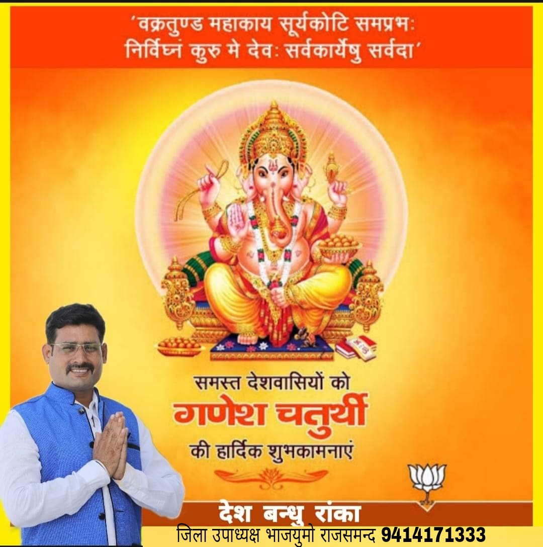 AdvDeshbandhu's tweet photo. यतो बुद्धिरज्ञाननाशो मुमुक्षोः, यतः सम्पदो भक्तसन्तोषिकाः स्युः।

यतो विघ्ननाशो यतः कार्यसिद्धिः, सदा तं गणेशं नमामो भजामः।।

गणेश चतुर्थी की ढेरों शुभकामनाएं। गणपति बाप्पा मोरया! https://t.co/nBKEIVuH6G