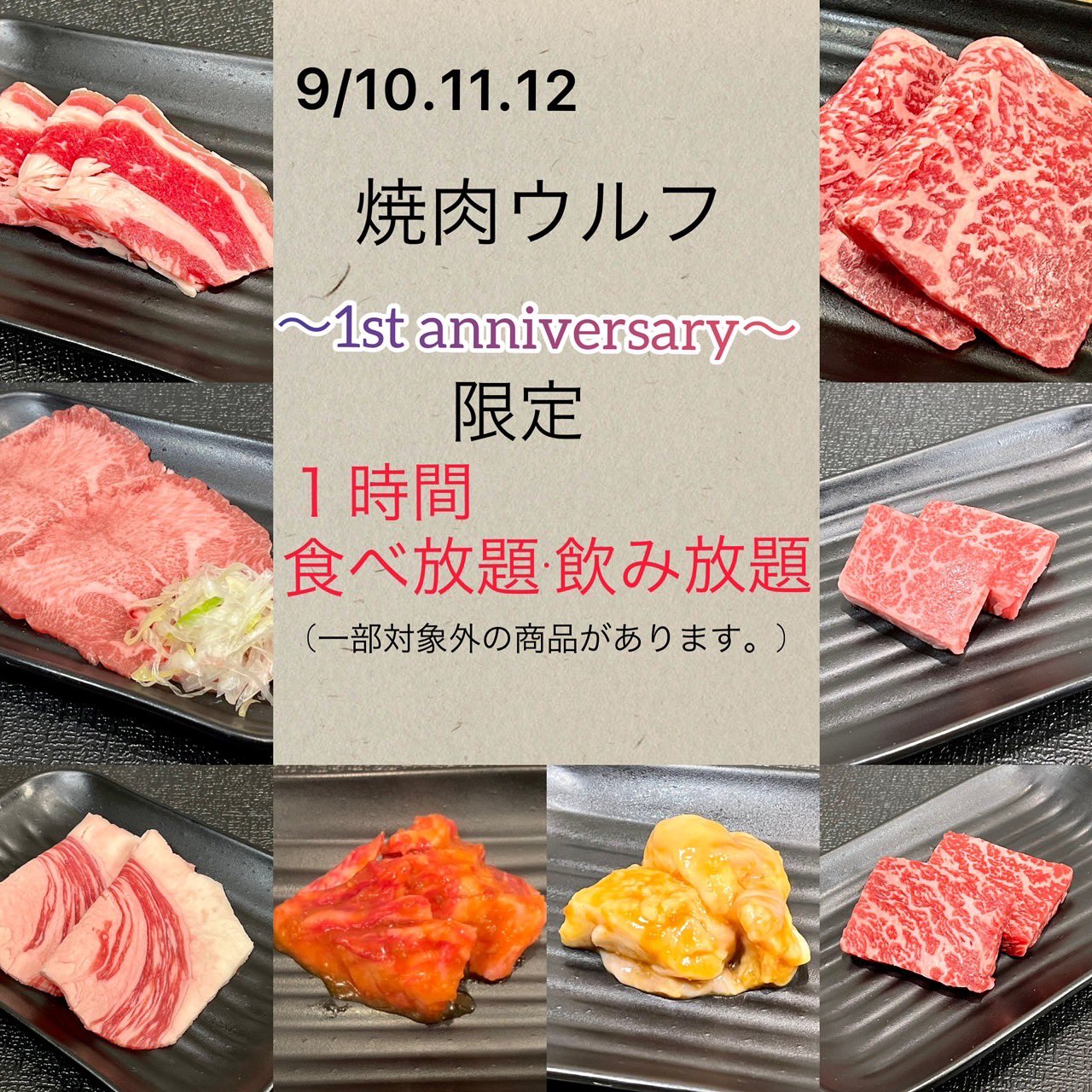 Twitter এ 風早徹 Rt Yakinikuwolf 焼肉ウルフ 一周年記念 食べ放題飲み放題企画 10日 11日 大人2500円 子供1500円 12日 大人00円 子供1500円 立町グルメ 立町焼肉 立町ランチ 立町居酒屋 立町1人飲み 焼肉ウルフ ট ইট র