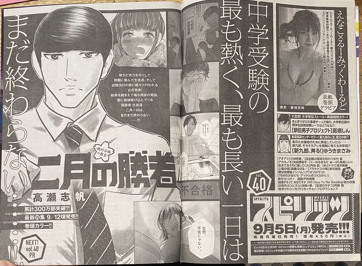 「二月の勝者」、今週は休載ですが、来週は巻頭カラーで載ります!予告どうぞー!よろしくお願いします🤲 