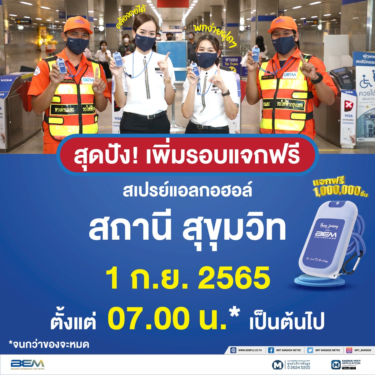 BEM_MRT's tweet photo. สุดปัง!! BEM ใจดีเพิ่มรอบแจกฟรี...
สเปรย์แอลกอฮอล์ @ MRT สถานีสุขุมวิท

วันที่ 1 ก.ย. 65 ตั้งแต่เวลา 07.00 น. เป็นต้นไป *จนกว่าของจะหมด

Be Safe 💙 Be Happy

#BEM #รถไฟฟ้าMRT #ทางด่วน
#แจกฟรี #แอลกอฮอล์ #BeSafeBeHappy https://t.co/Q93qp4AI5L