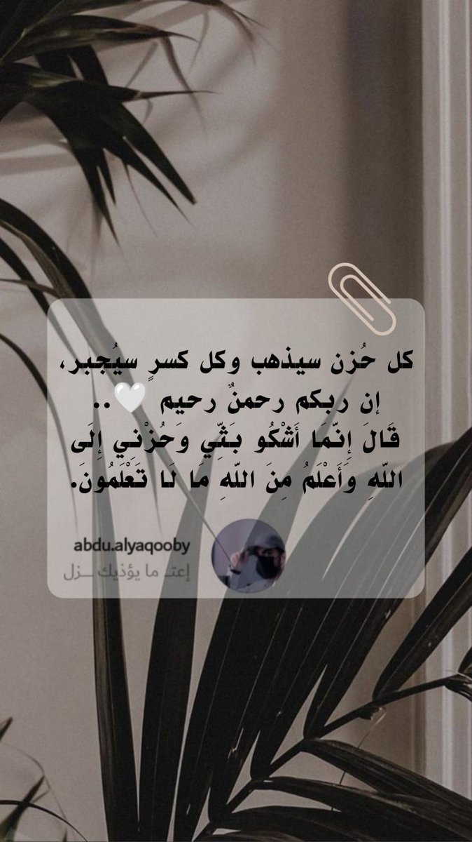 AAlyaqooby's tweet photo. قَالَ إِنَّمَا أَشْكُو بَثِّي وَحُزْنِي إِلَى اللَّهِ وَأَعْلَمُ مِنَ اللَّهِ مَا لَا تَعْلَمُونَ.
#خواطر #خواطر_جميله #خواطر_من_القلب #خواطر_راقت_لي #عبارات_جميله #عبارات #عبارات_ايجابية https://t.co/sSlfH74hSs