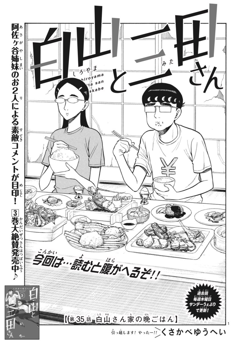 少年サンデー40号出ましたー!!
白山と三田さんは白山家で三田さんがご飯を食べる話です。三田さんの一番好きな食べ物が分かります!
ぜひ読んでみてください!よろしくお願いします!! 