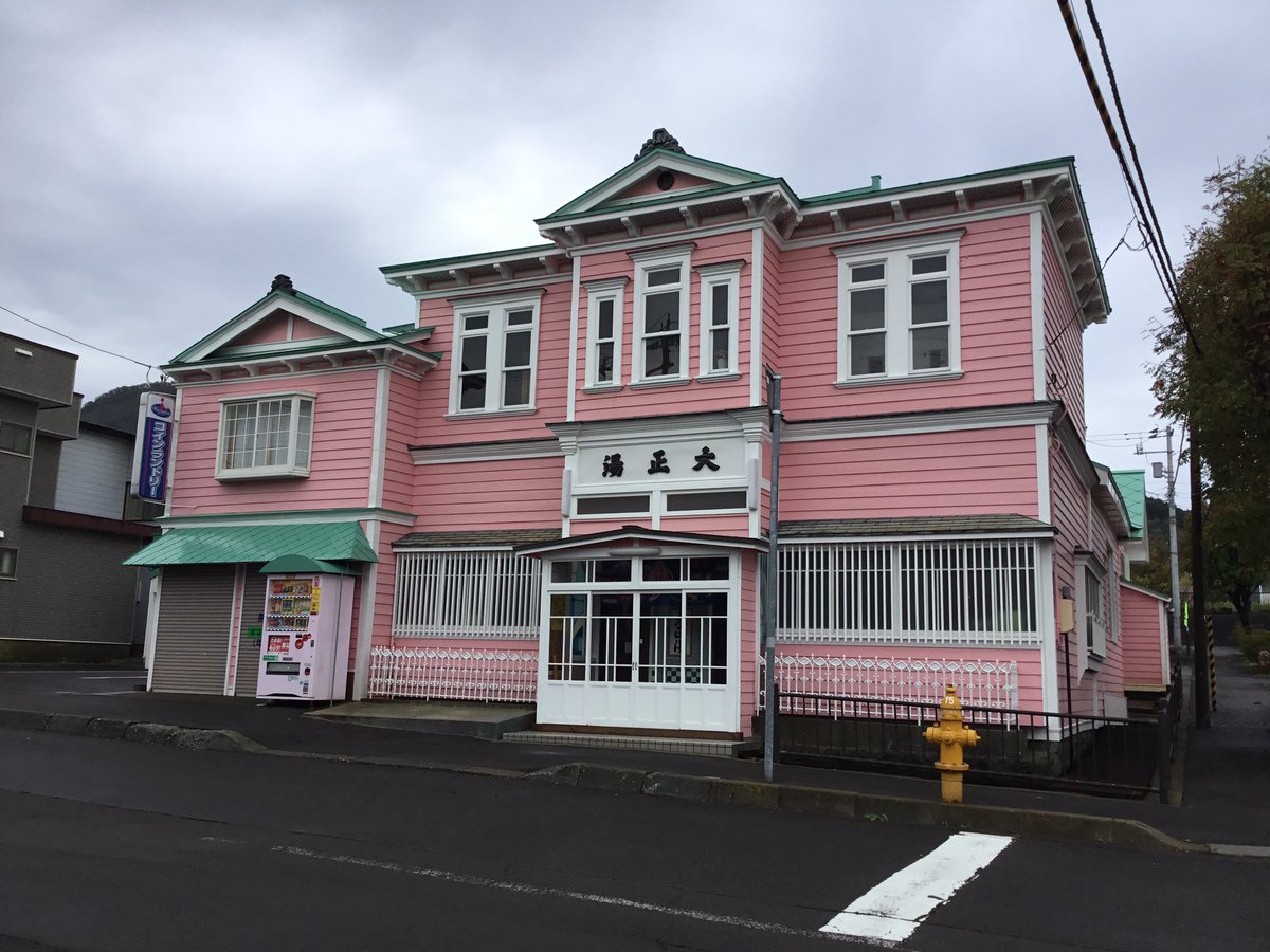 garaguda's tweet photo. 【さよなら】大正3年(1914年) 創業。北海道函館市にある銭湯『大正湯』が、8月31日をもって閉店。建物は昭和2年築の函館市景観形成指定建築物。https://t.co/MJFrnvM8CM https://t.co/FQmSUogLcl