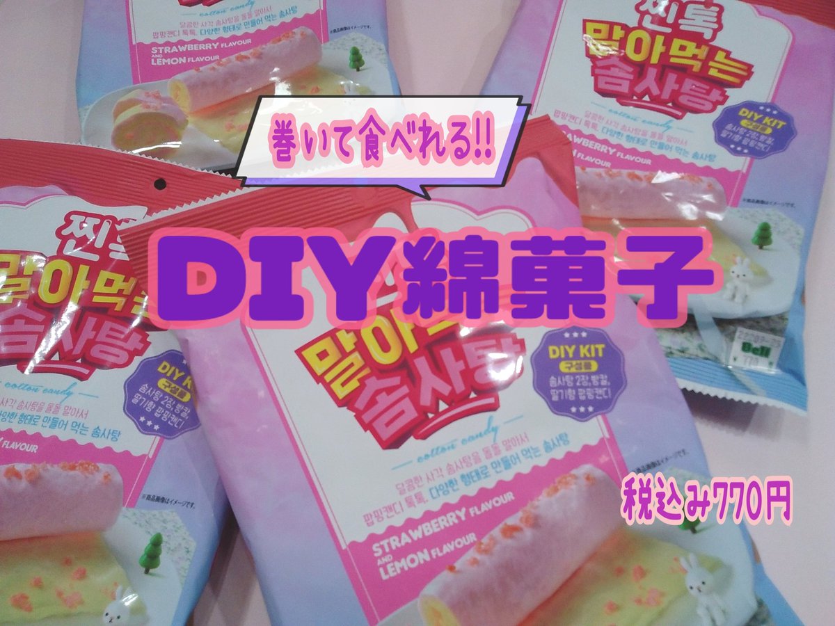 Bell53918236's tweet photo. #DIY綿菓子
SNSで話題のお菓子です♪
見た目も可愛いので、お友達や家族と一緒にいかがですか😊
#ベルイオンモール三川　#山形県　#雑貨 https://t.co/E3CdehRByb