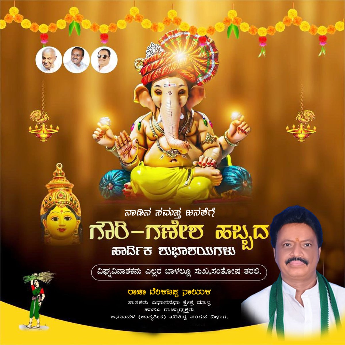nimmarajanna's tweet photo. ಗೌರಿನಂದನ ಗಜಾನನ |
ಗಿರಿಜನಂದನ ನಿರಂಜನ |
ಪಾರ್ವತಿ ನಂದನ ಶುಭಾನನ |
ಪಾಹಿಪ್ರಭೋಮಾಂ ಪಾಹಿ ಪ್ರಸನ್ನ ||

ಶ್ರೀ ಗೌರಿ ಸುತನಾದ ಶ್ರೀ ಸಿದ್ದಿ ವಿನಾಯಕನು, ನಿಮ್ಮ ಜೀವನದ ಎಲ್ಲಾ ವಿಘ್ನಗಳನ್ನು ದೂರಗೊಳಿಸಿ, ಸುಖ, ನೆಮ್ಮದಿಯ ಜೀವನವನ್ನು ನೀಡಲಿ ಎಂದು ಬೇಡಿಕೊಳ್ಳುತ್ತೇನೆ.
ಎಲ್ಲರಿಗೂ ಗಣೇಶ ಚತುರ್ಥಿಯ ಹಾರ್ದಿಕ ಶುಭಾಶಯಗಳು.
#rvnmla #manvimla https://t.co/VuXdPjwPSC
