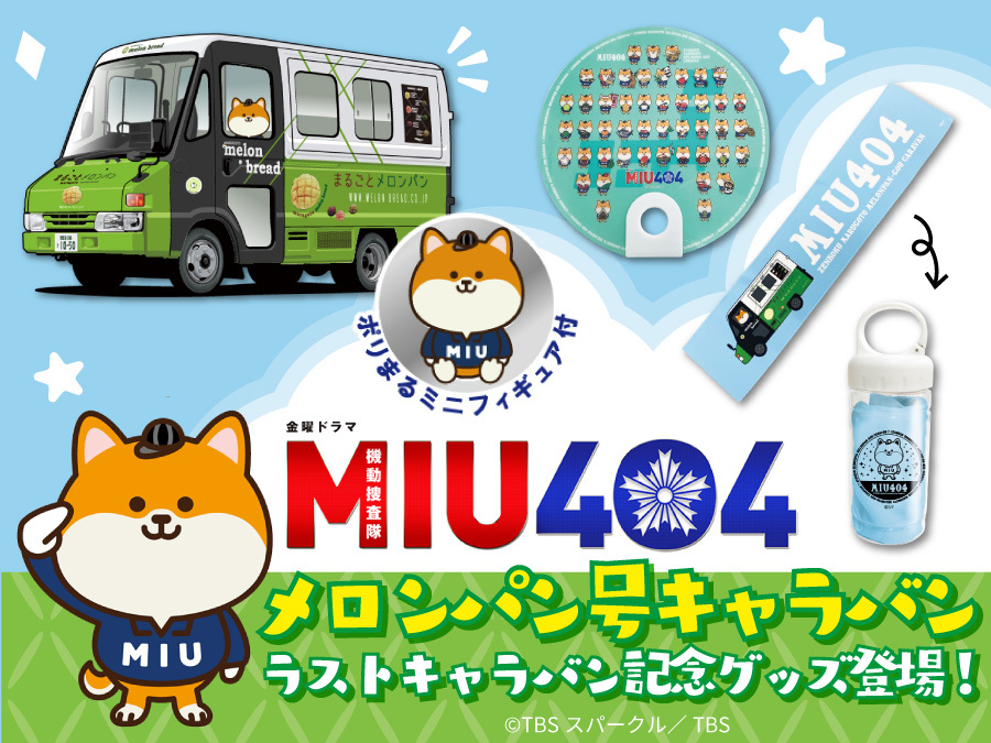完走御礼🎊『MIU404』メロンパン号キャラバン(TBS公式) on X 完走御礼🎊『MIU404』メロンパン号キャラバン(TBS公式) on X