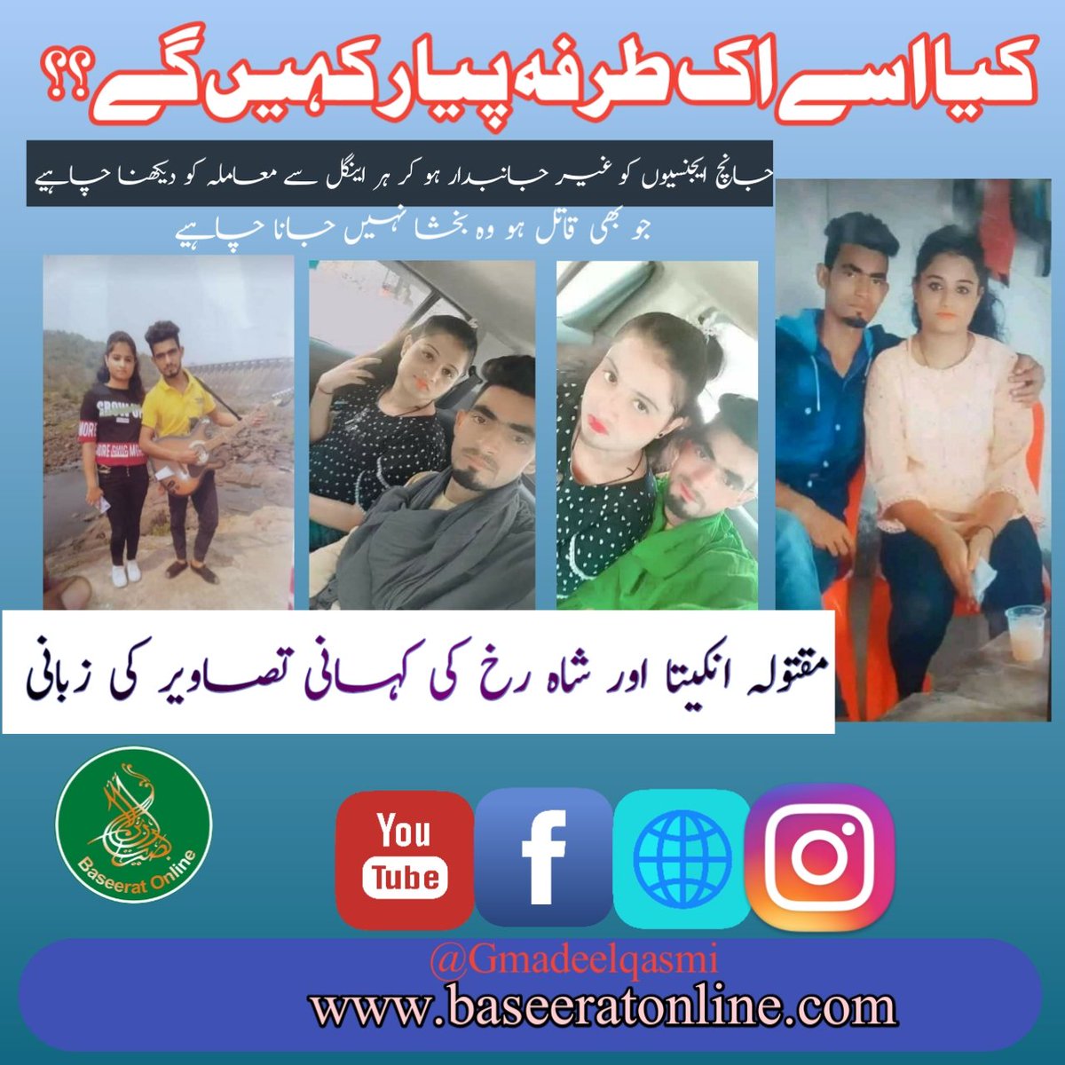 Gmadeelqasmi's tweet photo. انکیتا کے ساتھ جو کچھ ہوا بہت برا ہوا ہم اس قتل کی پرزور مذمت کرتے ہیں اور جانچ ایجنسیوں سے مانگ کرتے ہیں معاملہ کو ہر اینگل سے دیکھے اور جو بھی قاتل ہو اسے سخت سے سخت سزا دلوائے۔
چونکہ یہ پیار دو مذہب کے ماننے والوں کے درمیان چل رہا تھا اور
 ۱/۲ https://t.co/sHJqv8jjCi