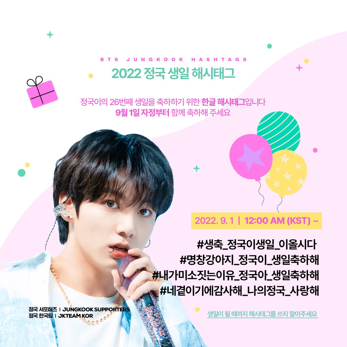 정국의 26번째 생일을 축하하기 위해 《9월 1일 자정》에 다음과 같은 한글 해시태그를 사용해주세요.
여러분의 적극적인 참여 부탁드립니다 🙇‍♀️ 💜 

#/생축_정국이생일_이올시다 
#/명창강아지_정국이_생일축하해
#/내가미소짓는이유_정국아_생일축하해
#/네곁이기에감사해_나의정국_사랑해