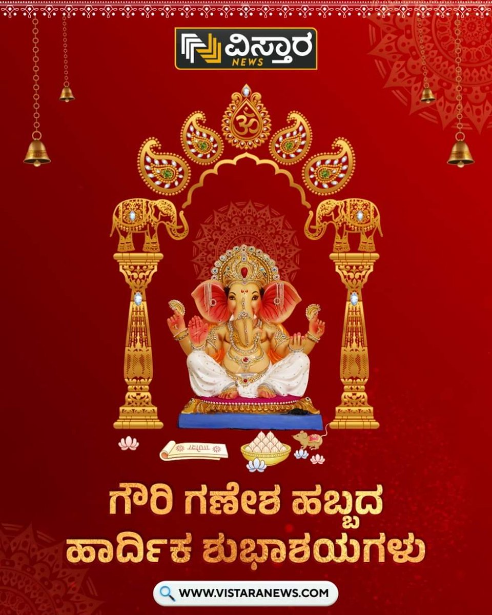 ಗೌರಿ ಗಣೇಶ ಹಬ್ಬದ ಹಾರ್ದಿಕ ಶುಭಾಶಯಗಳು