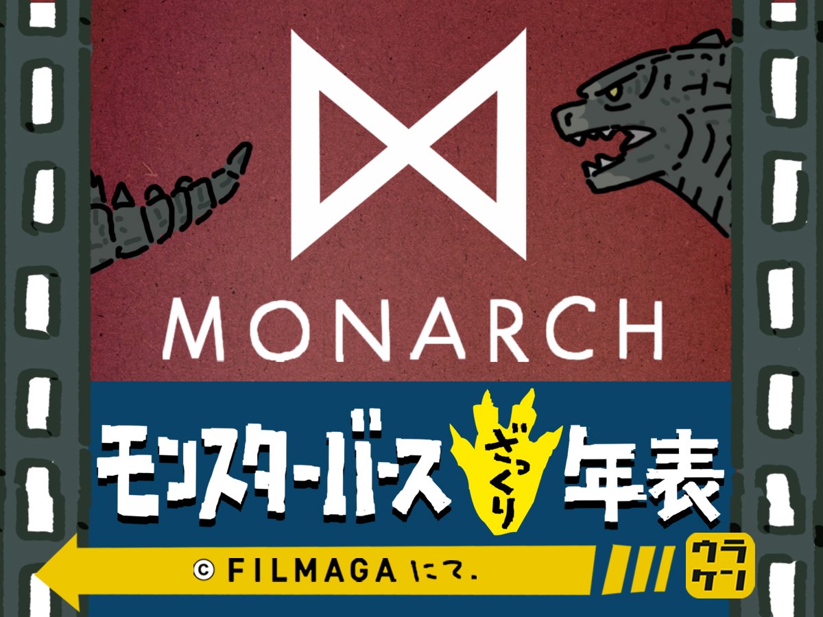 せっかくなので、以前書いた『モンスターバースざっくり年表』をば、
https://t.co/sguow7RoCc