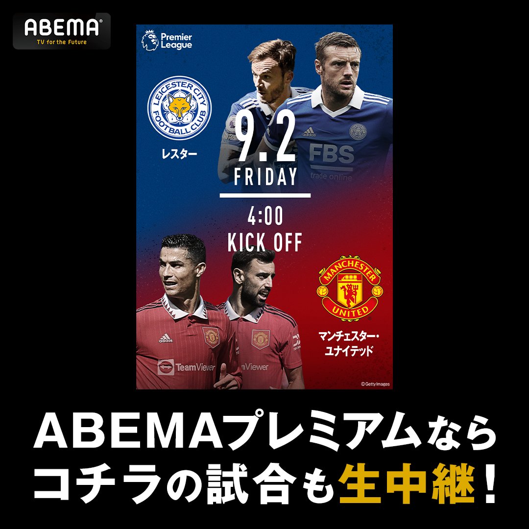 Abema アベマ プレミアリーグ 第5節 Abemaプレミアムなら 9 2 4 00 レスター マンチェスターu の試合も生中継で観られる 開幕2連敗から立て直し2連勝と 好調のマンチェスターu 3連勝なるか Abemaでプレミアリーグ Twitter